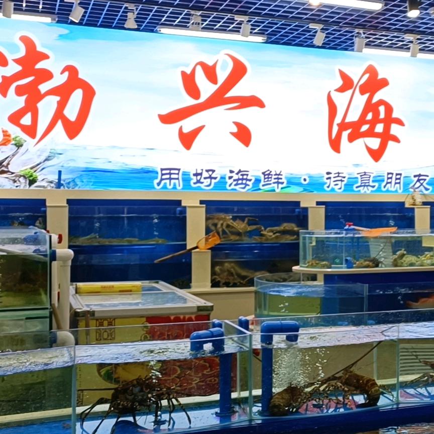 四海渤兴水产经营店