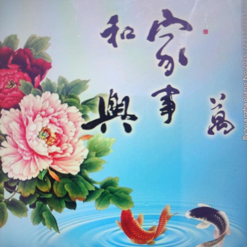 家合万事兴🌹（拒私聊）