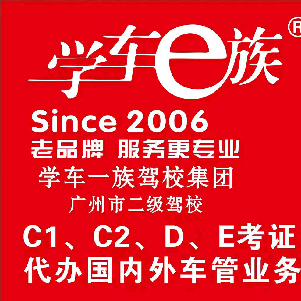 广州市学车一族驾驶培训有限公司金港城分公