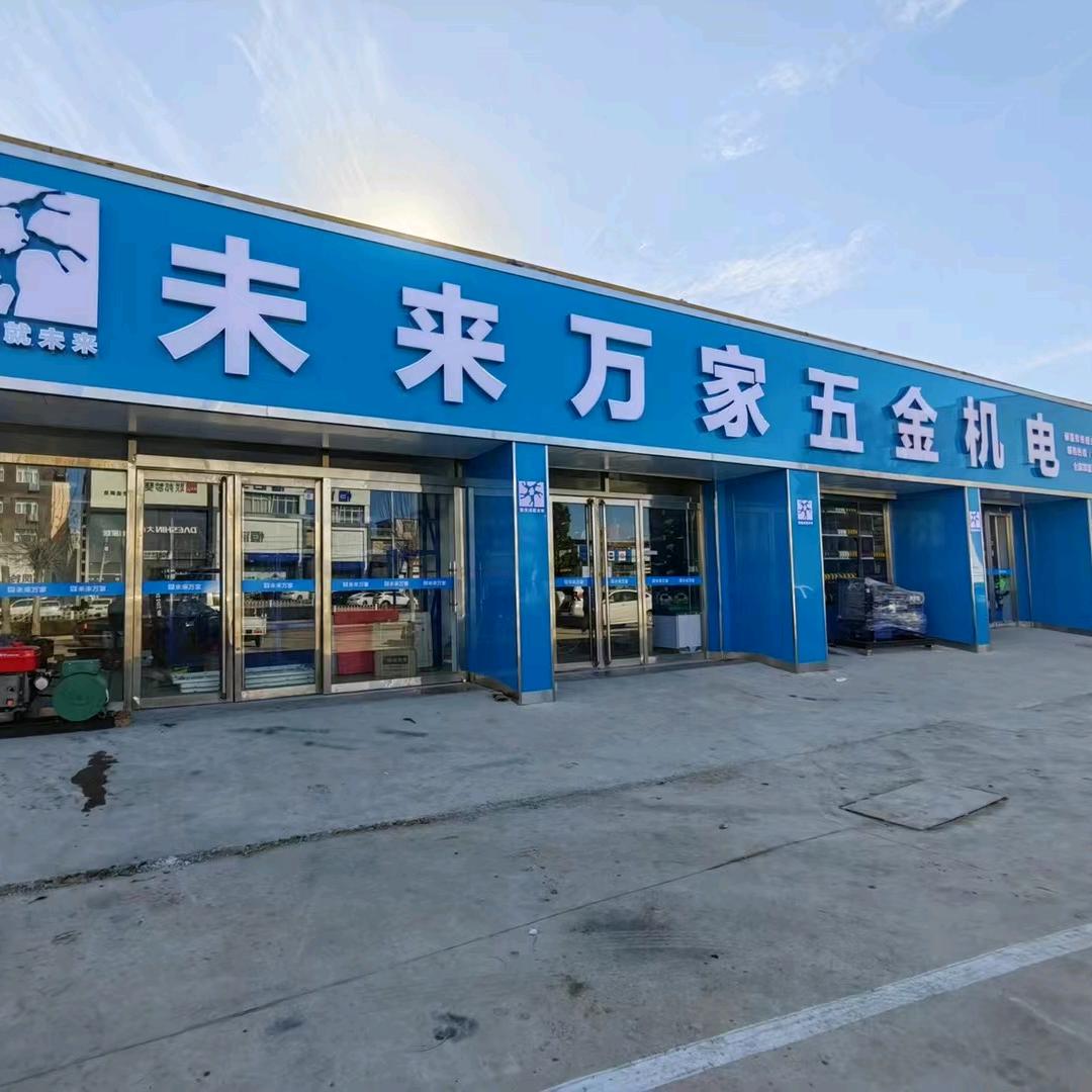 万家