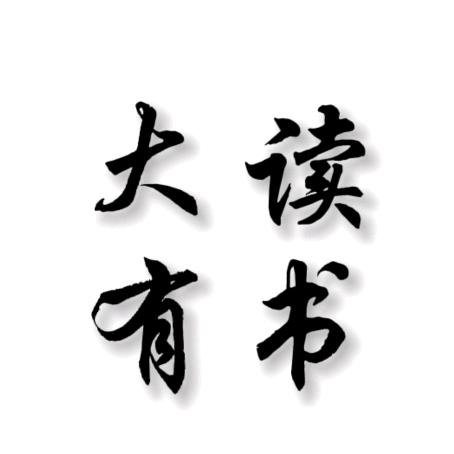 大有读书
