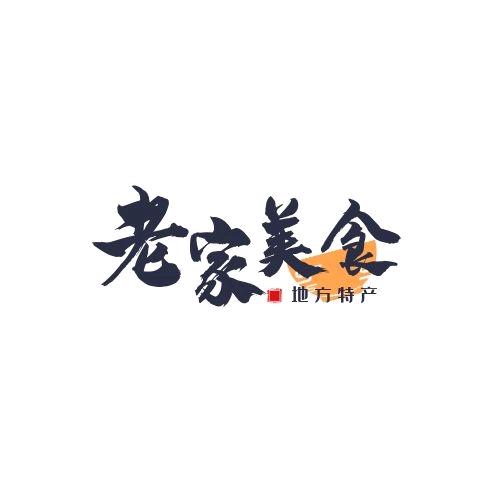 老家特产美食