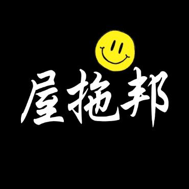 屋拖邦