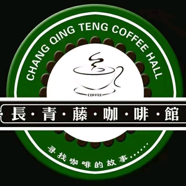 长青藤咖啡
