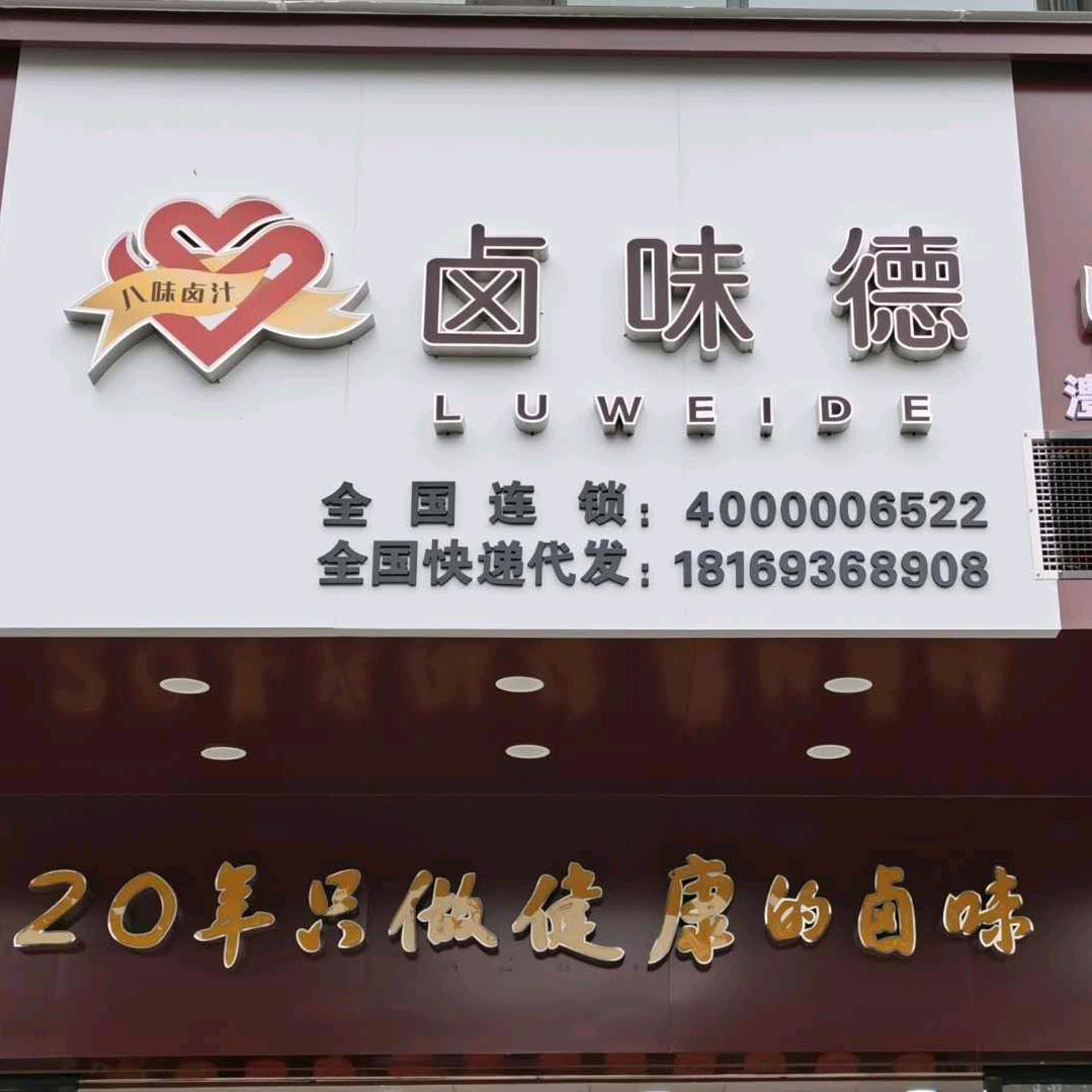 卤味德酱板鸭官方号
