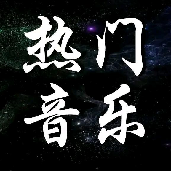 全球热门音乐