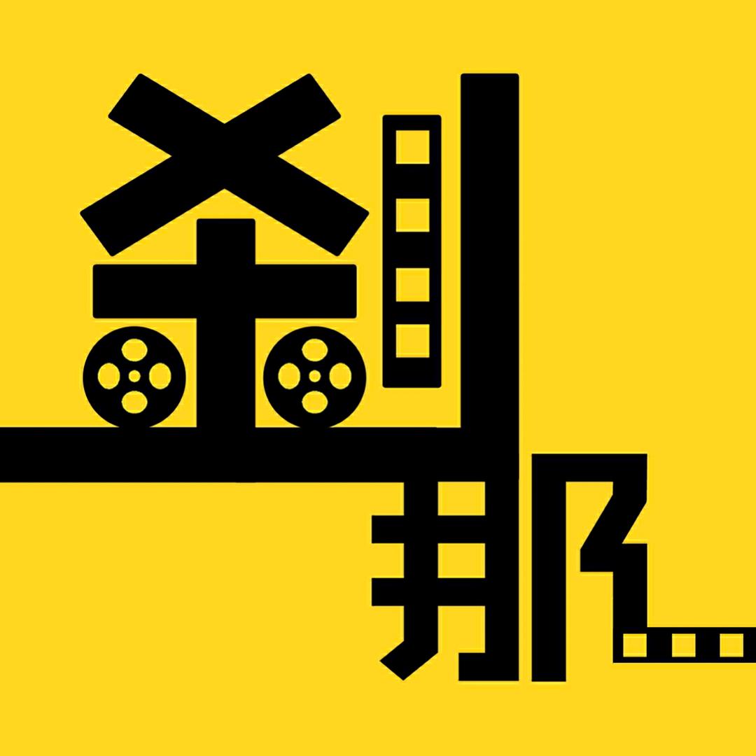 刹那探影