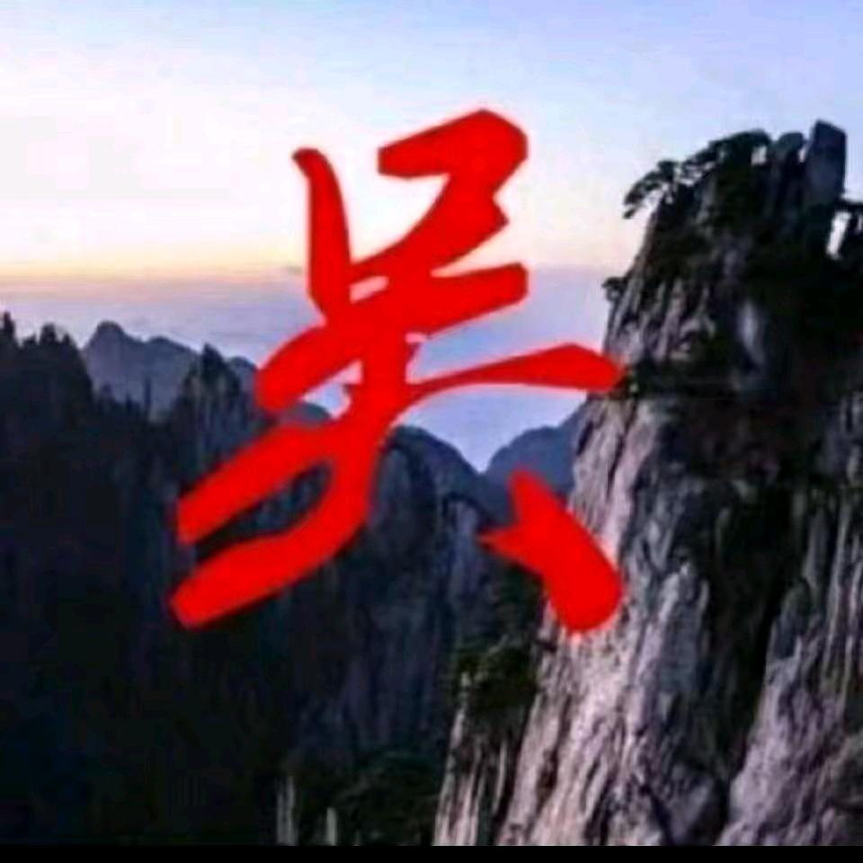 吴三
