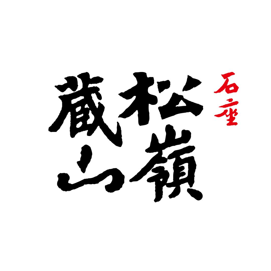 松嶺藏山（合肥小李底座）