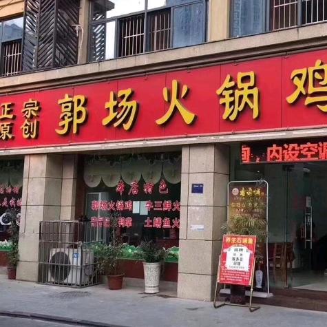 碧水林茵东区郭场火锅鸡