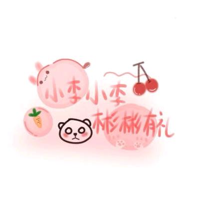 @春风十李不如你