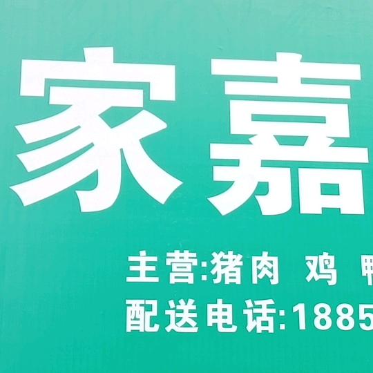 家嘉生鲜