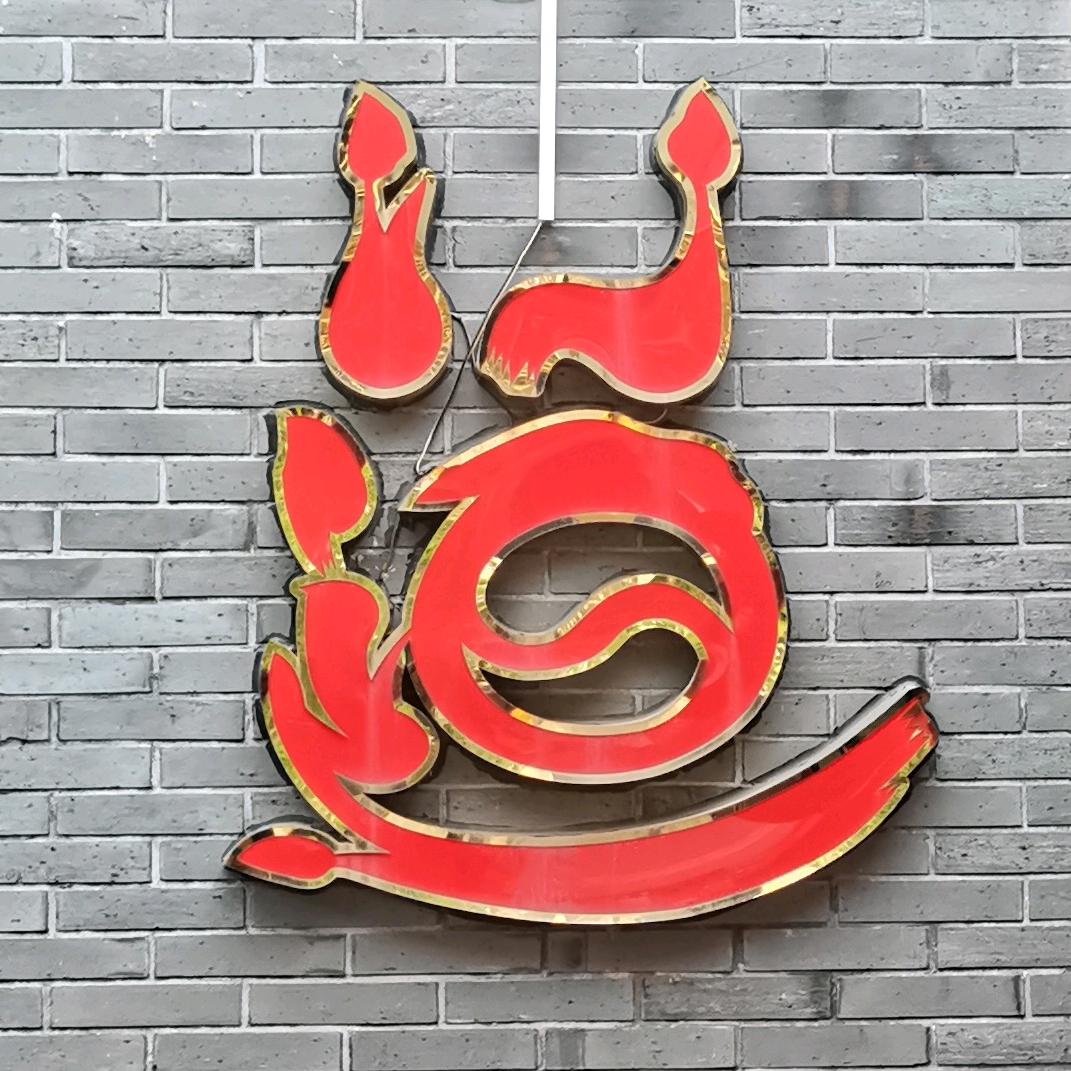 🔥灵虚阁🔥龙虎三善