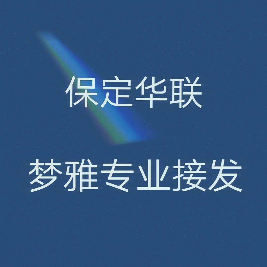 保定华联西步行街梦雅接发