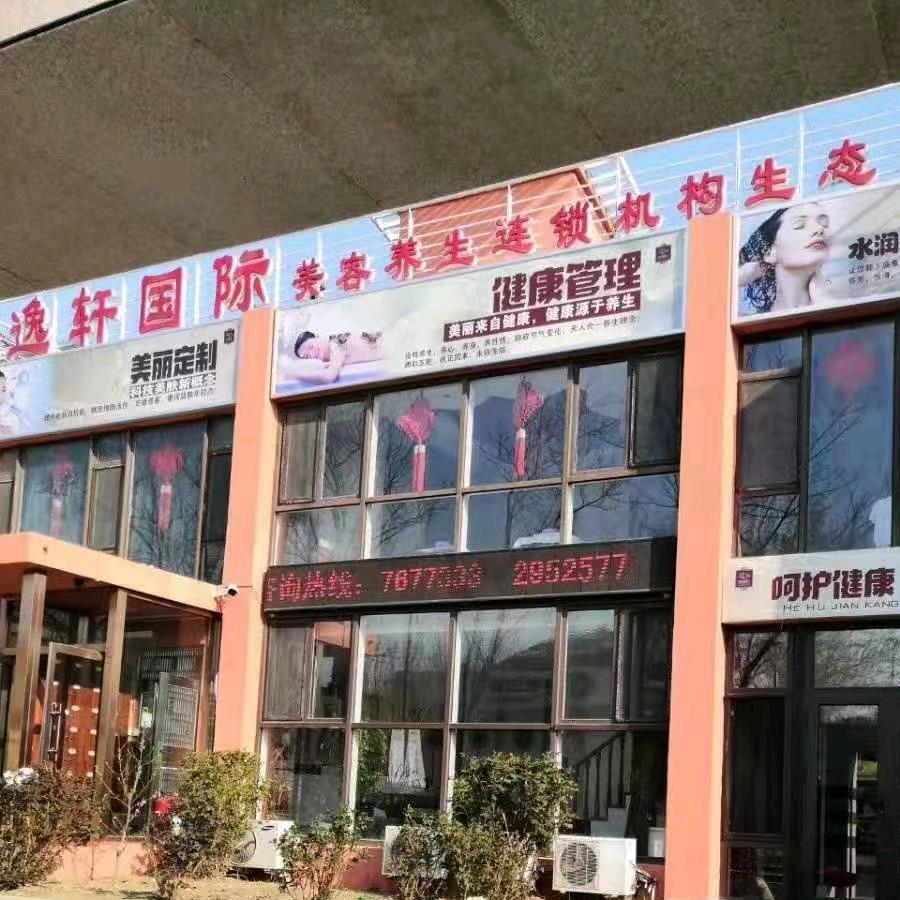 逸轩国际生态店