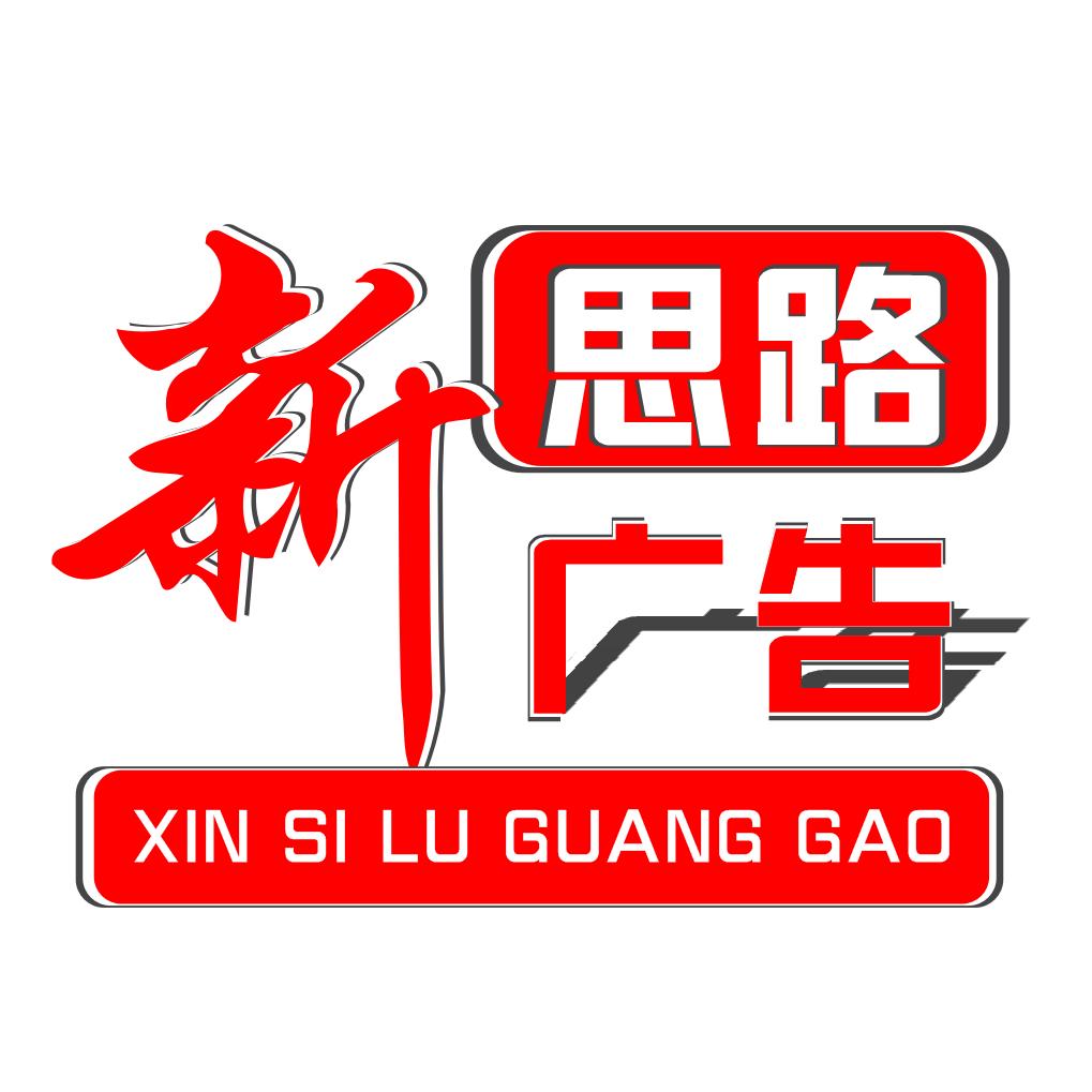 新思路广告传媒