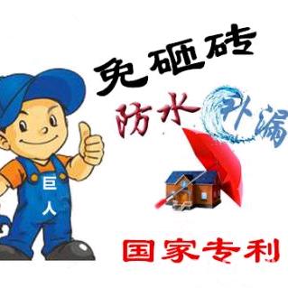 专业防水，滴水不漏品质承诺
