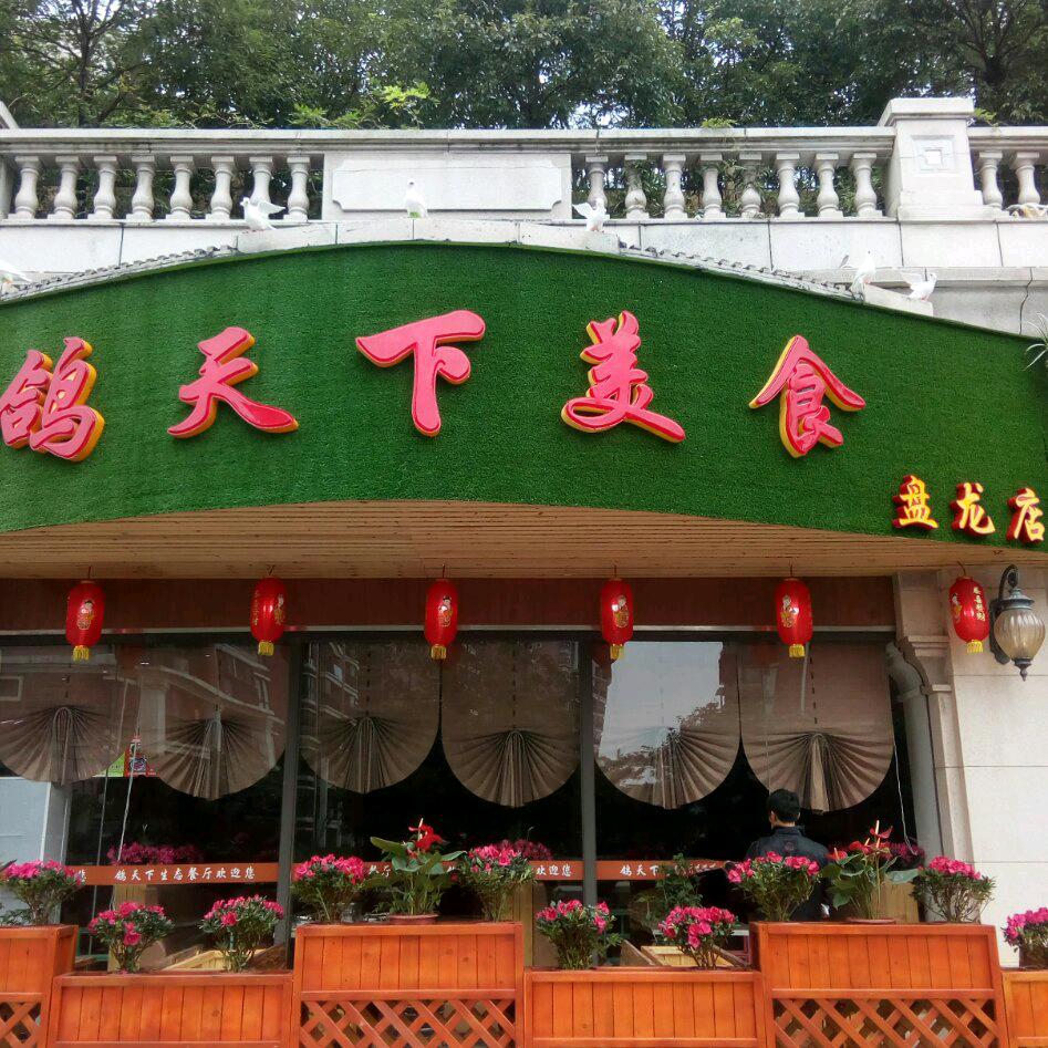 南宁市青秀区鸽品轩餐厅