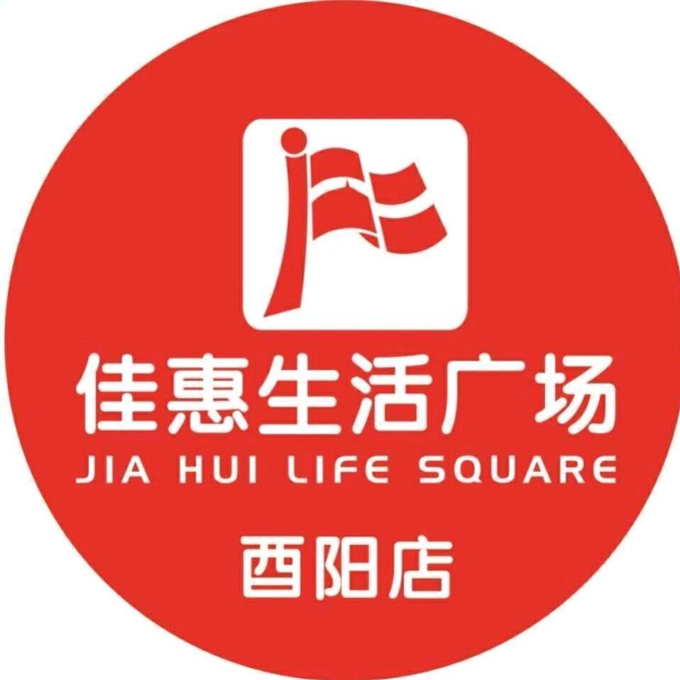 佳惠生活广场酉阳店