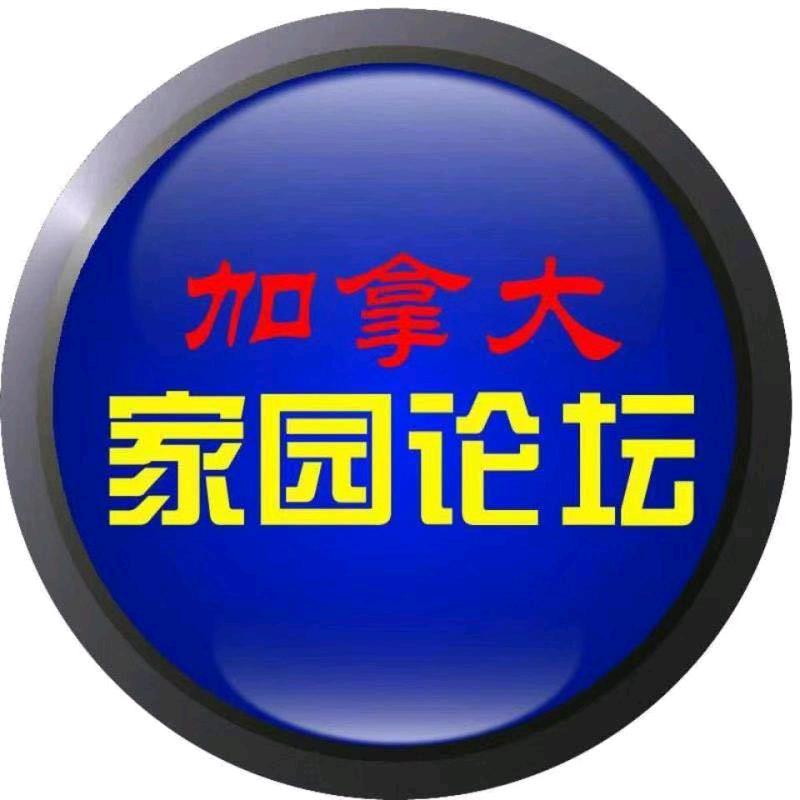 加拿大🇨🇦家园论坛