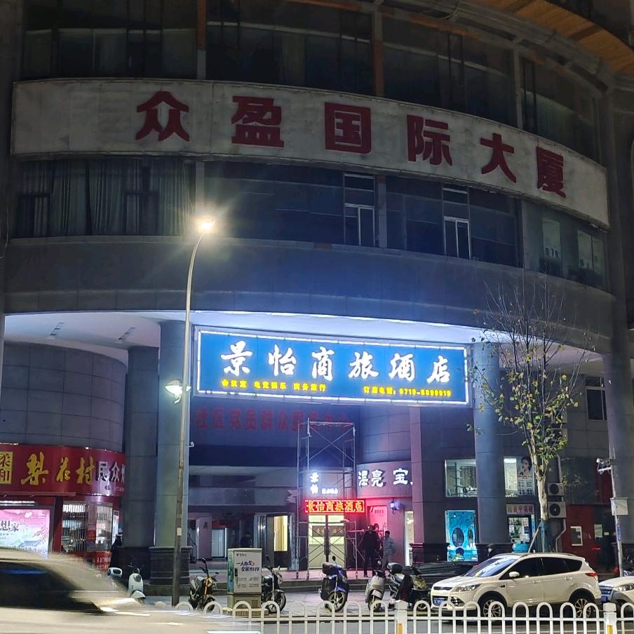 景怡酒店管理（湖北十堰）有限公司