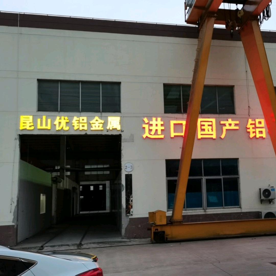 昆山优铝金属有限公司