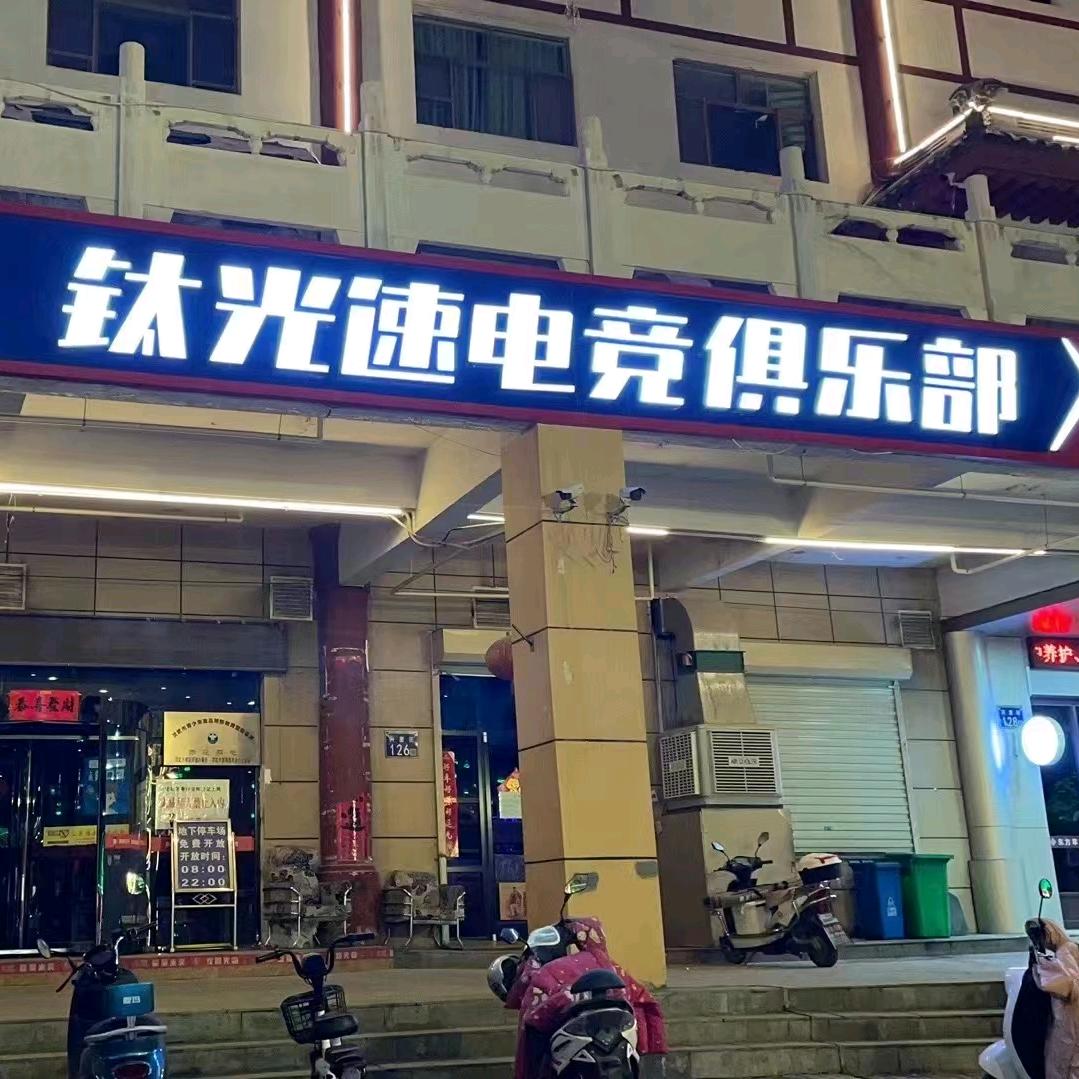 灵武市钛光速神咖网络会所