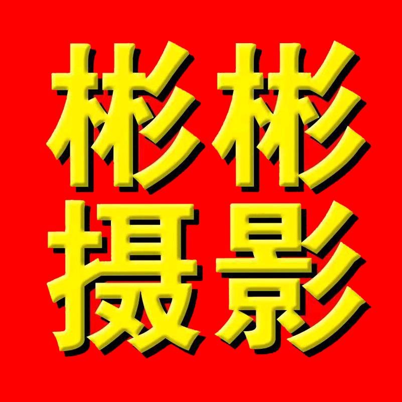 彬彬摄影