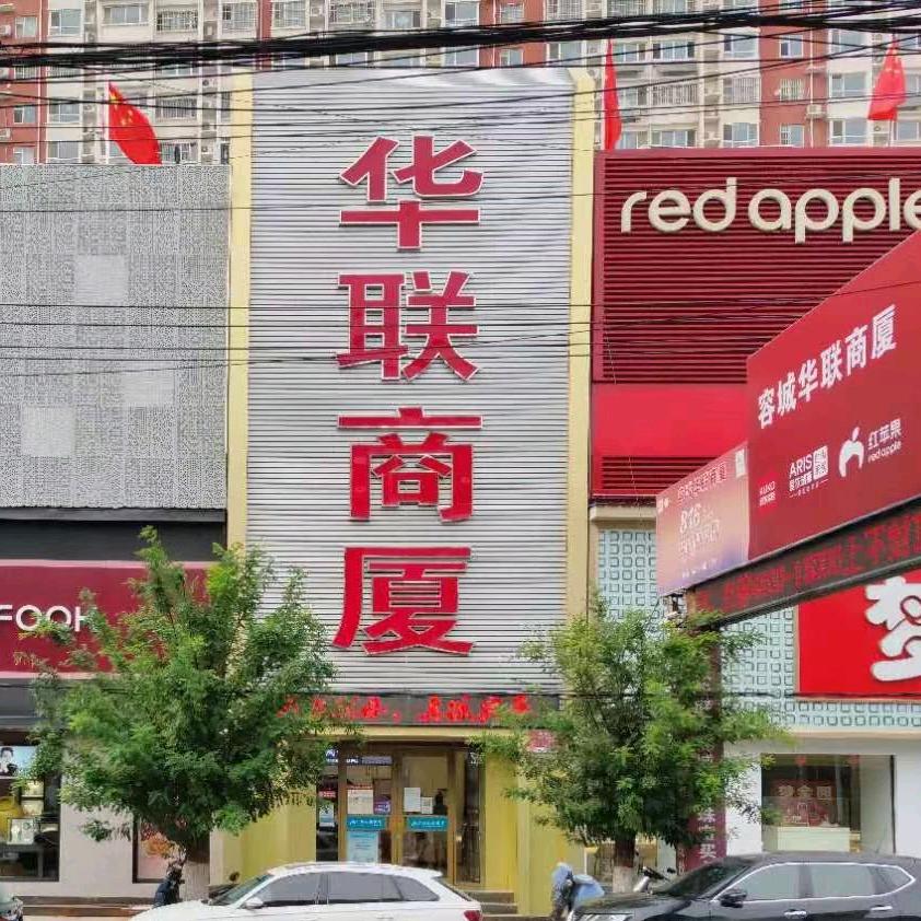 容城华联商厦