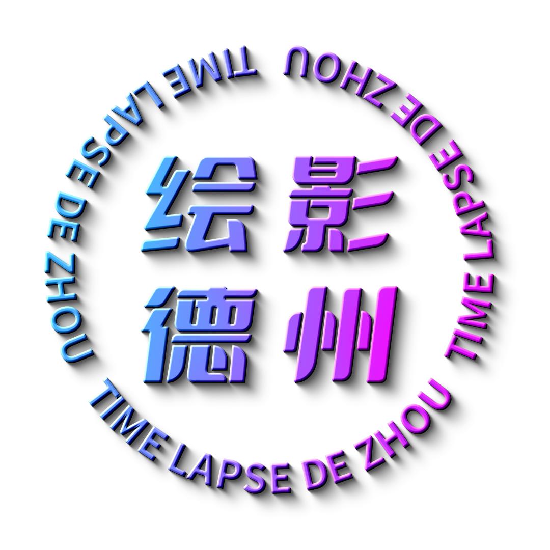 绘影德州