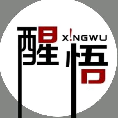 @@@醒悟💔