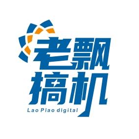 老飘搞机