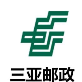 中国邮政集团有限公司三亚市分公司