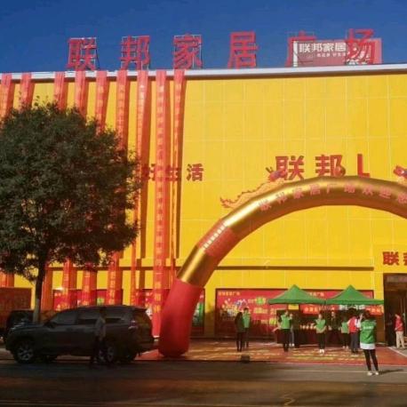 涿州市联邦家居广场