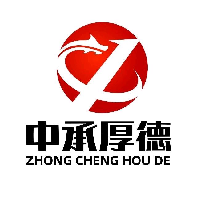 中承厚德