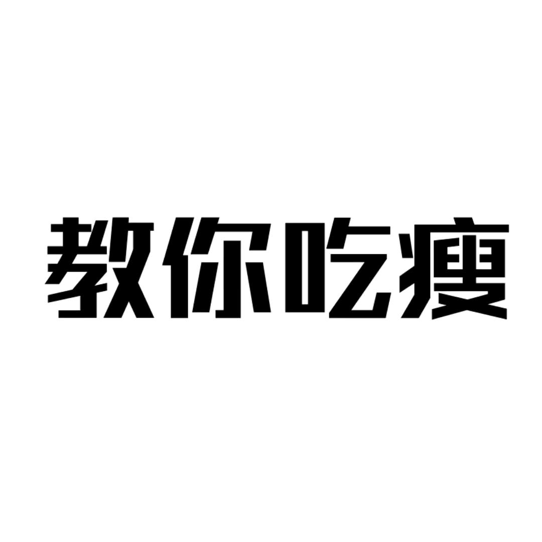 米拉的减脂餐