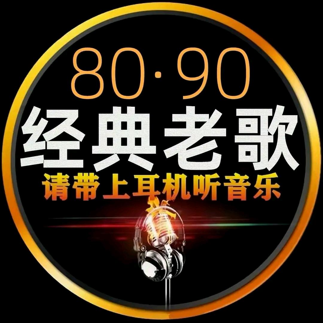 怀旧金曲