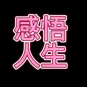 情感分享