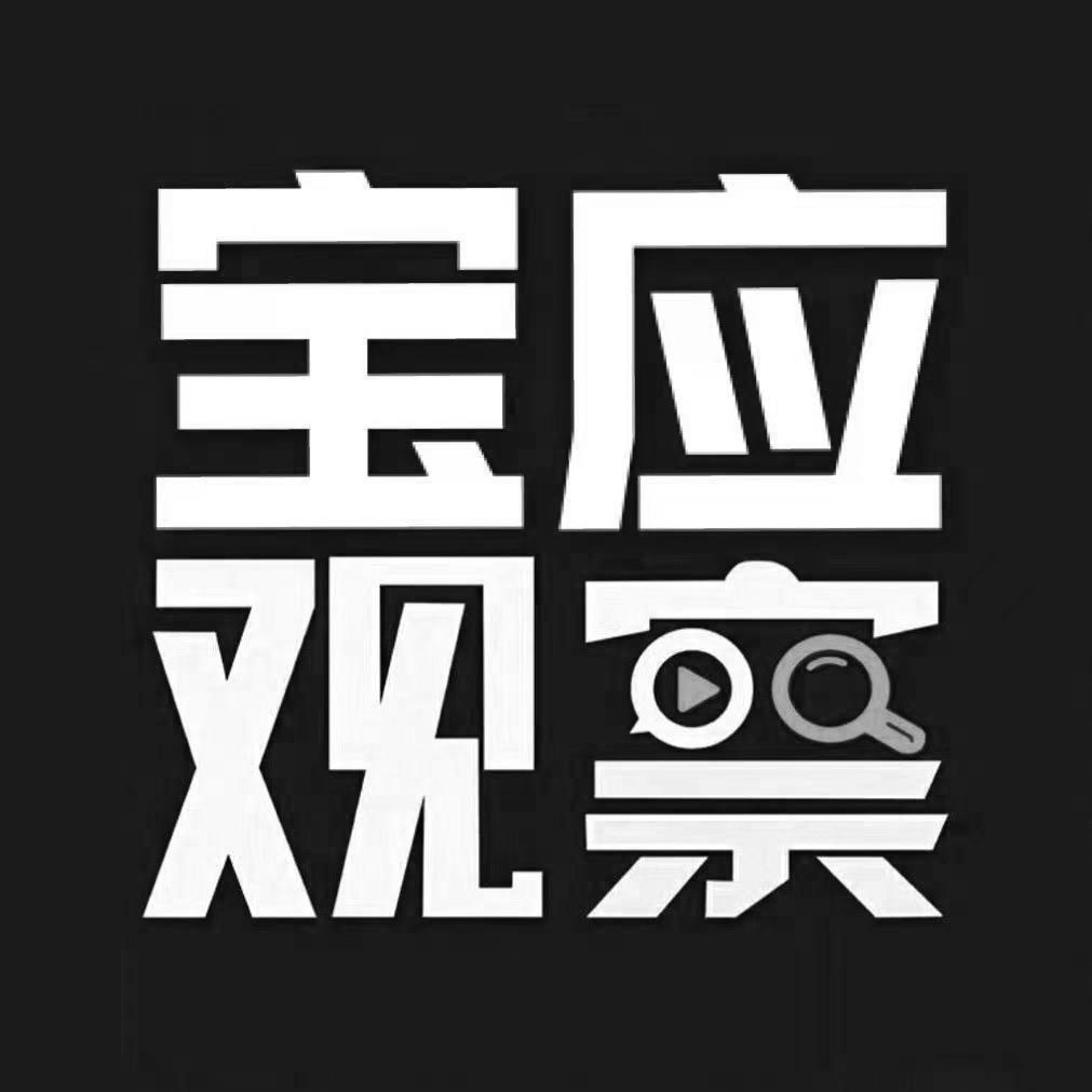 宝应观察