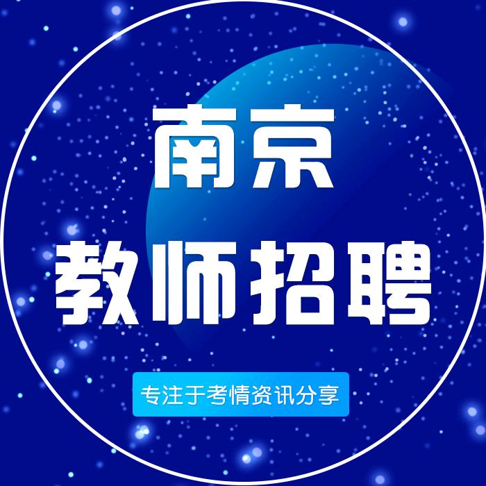 南京教师编制