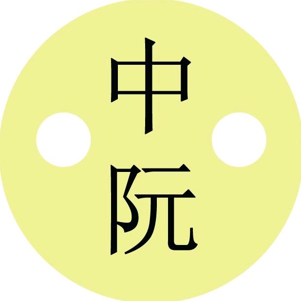 中阮君