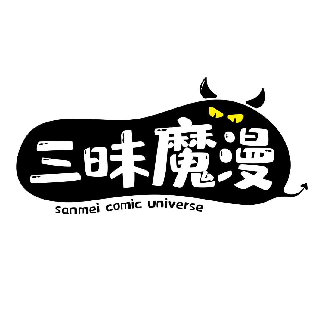 三昧魔漫潮玩