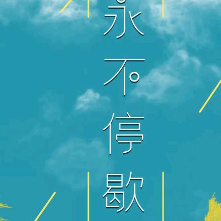 大西北猛虎