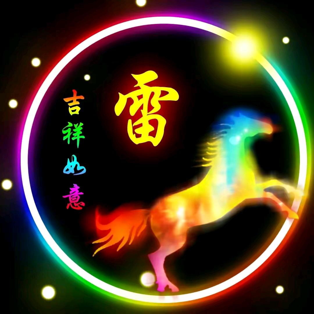 马到成功🐴不定时开播