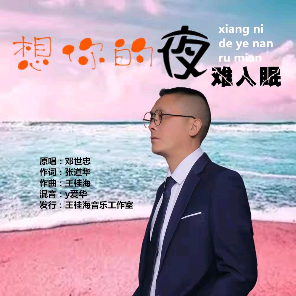 邓世忠-原创音乐人