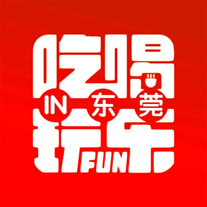 吃喝玩乐in东莞（基哥）