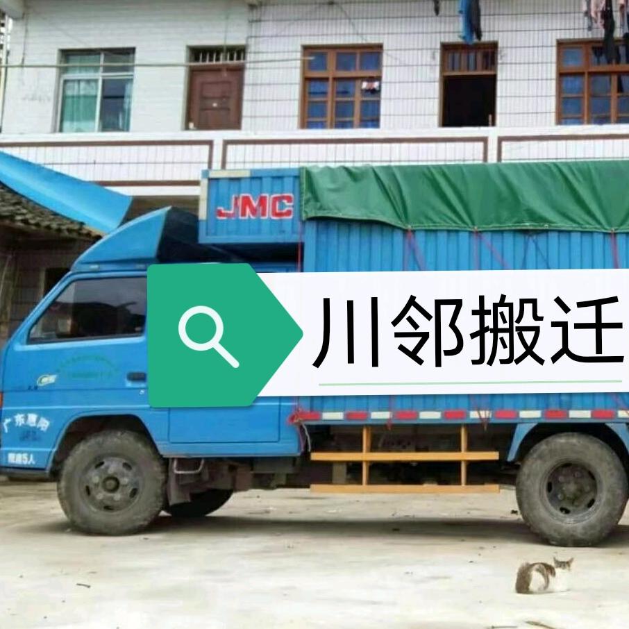 川邻搬家小余