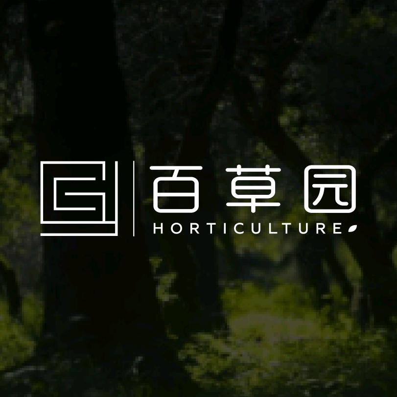 百草园园艺