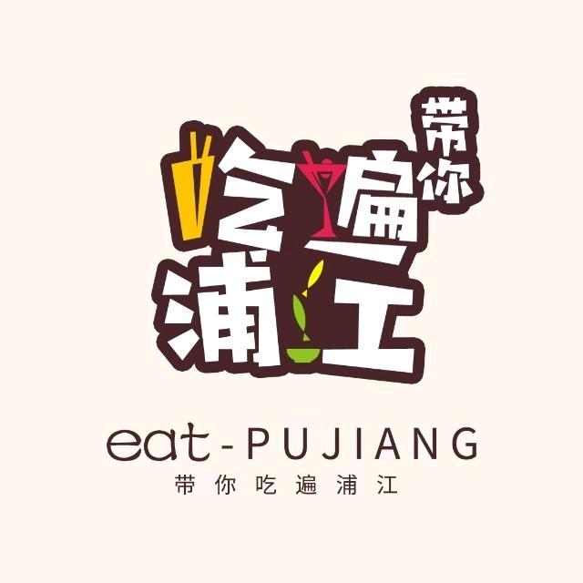 带你吃遍浦江