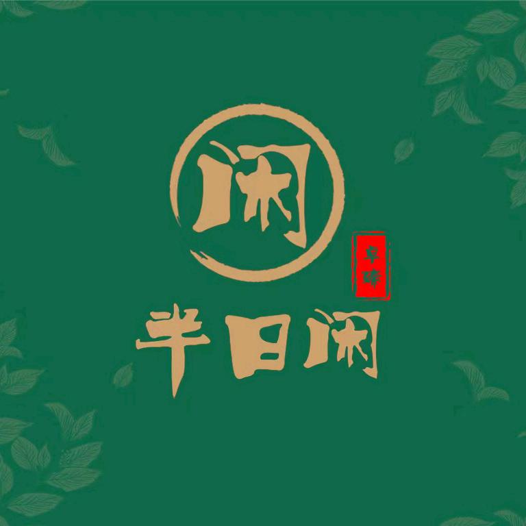 卓臻·半日闲·茶馆